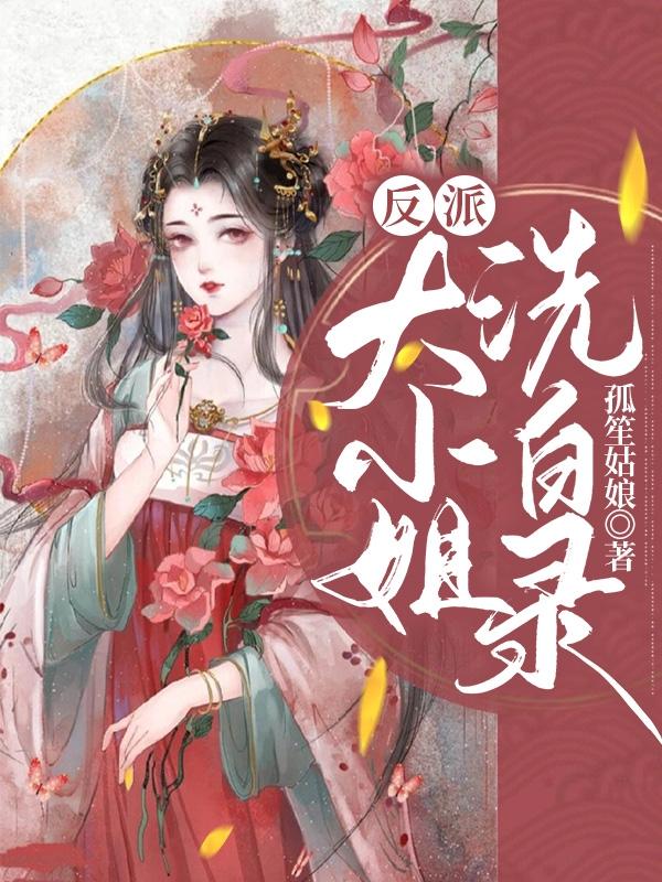 反派大小姐洗白录