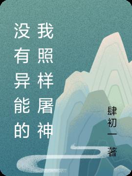 没有异能的我照样屠神