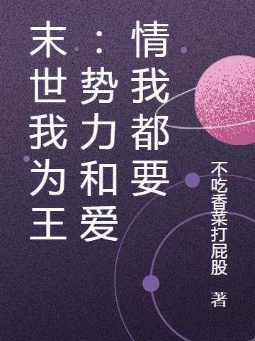 末世我为王：势力和爱情我都要