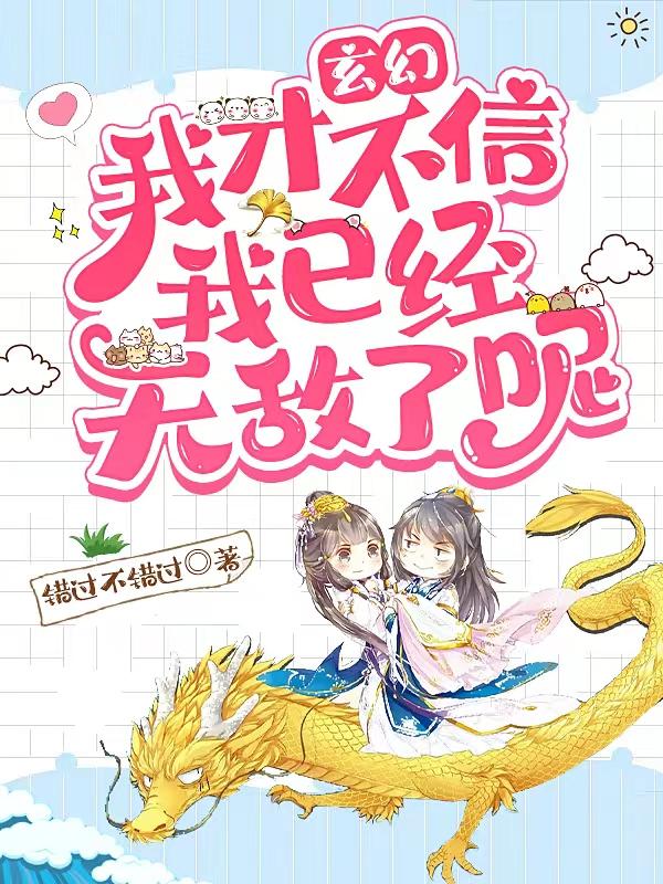 玄幻：我才不信我已经无敌了呢