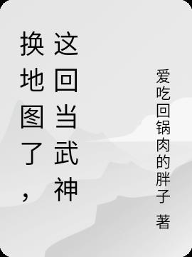 换地图了，这回当武神