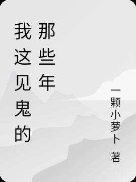 我这见鬼的那些年