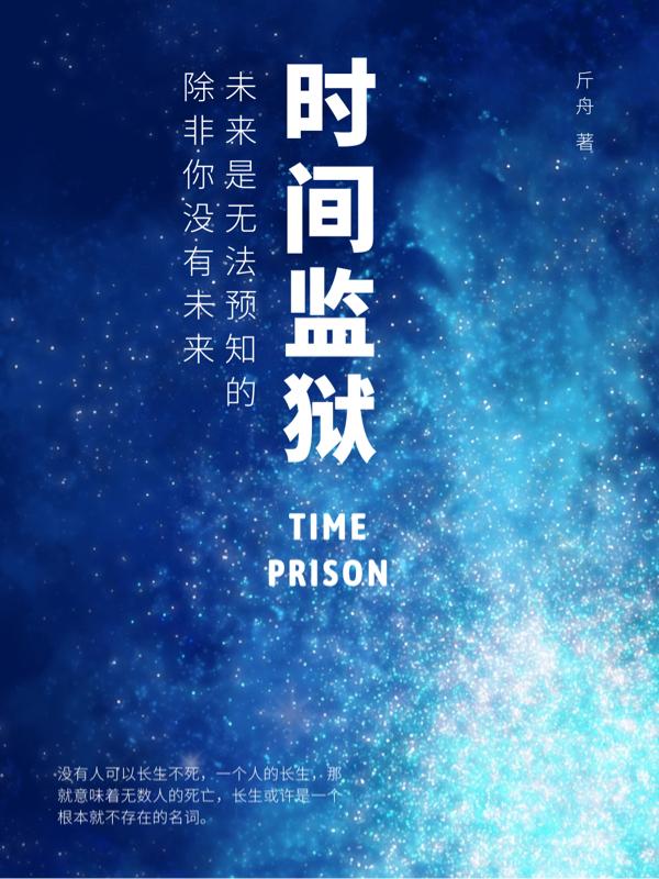时间监狱