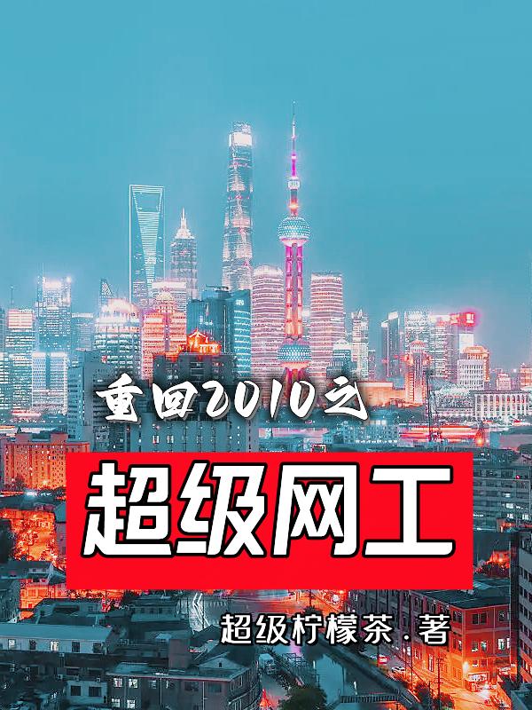 重回2010之超级网工