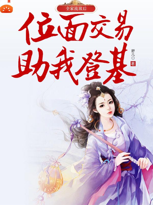 全家流放后，位面交易助我登基