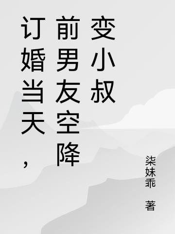 订婚当天，前男友空降变小叔