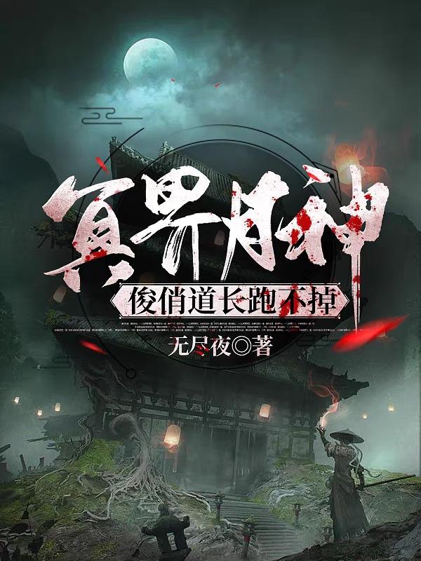 冥界月神：俊俏道长跑不掉