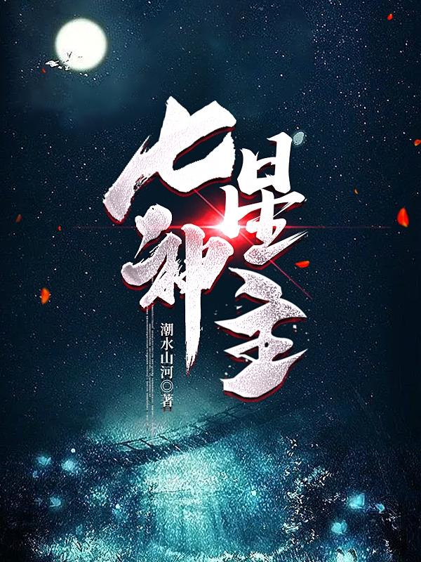 七星神主