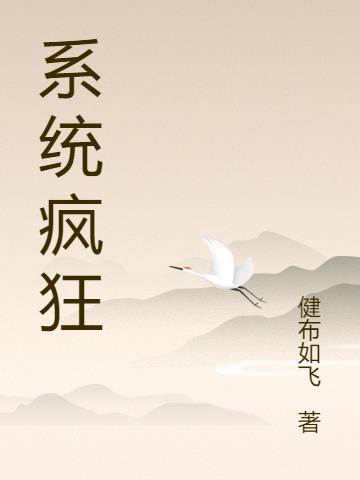系统疯狂