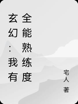 玄幻：我有全能熟练度