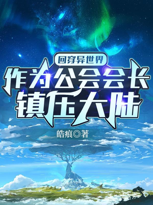 回穿异世界作为公会会长镇压大陆