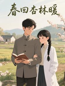 穿越70年代：春回杏林暖最新