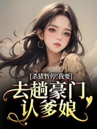 杀猪暂停！我要去趟豪门认爹娘阅读