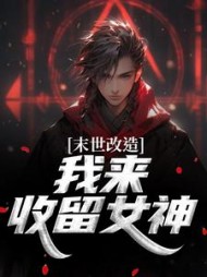 末世改造，我来收留女神