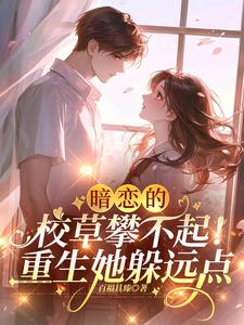 暗恋的校草攀不起！重生她躲远点最新