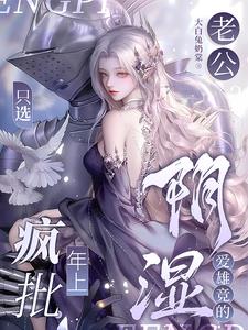 老公？只选疯批年上阴湿爱雄竞的雾宁