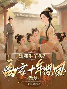 嫌我生丫头？离家十年想回？做梦徐四锦