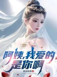 阿姨，我爱的是你啊阅读