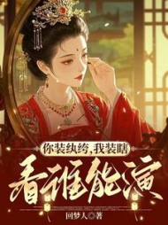 你装纨绔，我装瞎，看谁能演最新