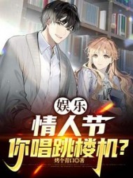 娱乐：情人节，你唱跳楼机？阅读