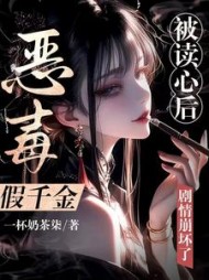 恶毒假千金被读心后，剧情崩坏了叶星蕴