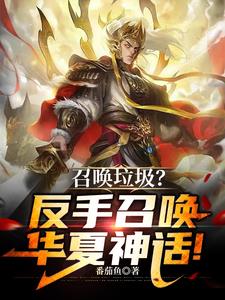 召唤垃圾？反手召唤华夏神话！阅读