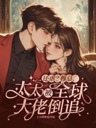 还虐？穆总，太太被全球大佬倒追！阅读