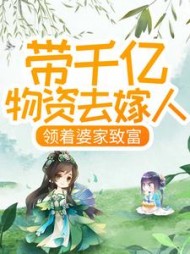 带千亿物资去嫁人，领着婆家致富