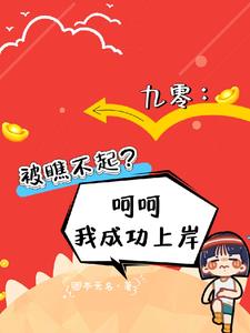 九零：被瞧不起？呵呵我成功上岸最新