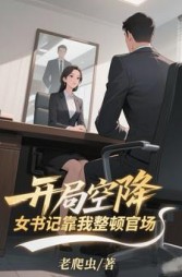 开局空降，女书记靠我整顿官场阅读