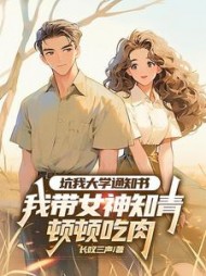 坑我大学通知书，我带女神知青顿顿吃肉最新