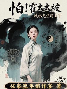 怕！霍太太被风水先生盯上了最新