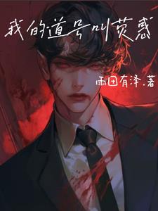 我的道号叫荧惑魏靖