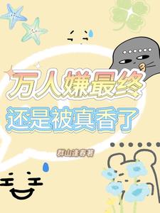 万人嫌最终还是被真香了阅读