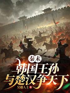 秦末：韩国王孙，与楚汉争天下最新