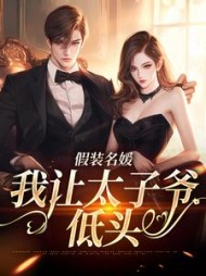 假装名媛，我让太子爷低头