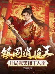 镇国逍遥王，开局献策摊丁入亩最新