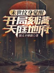 末世纹身觉醒：开局刻满天庭地府最新