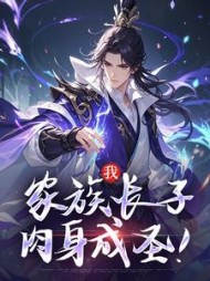 我，家族长子，肉身成圣！
