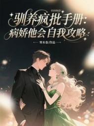 驯养疯批手册：病娇他会自我攻略阅读