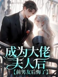 成为大佬夫人后，前男友后悔了阅读