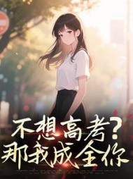 不想高考？那我成全你后续+番外