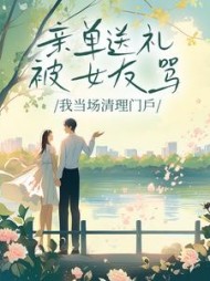 亲弟送礼被女友骂，我当场清理门户+后续