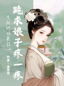 恶棍镖师夜敲门，跪求娘子疼一疼阅读