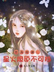 宦海观潮：星火燎原不可挡！最新