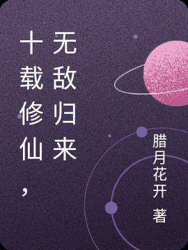 十载修仙，无敌归来