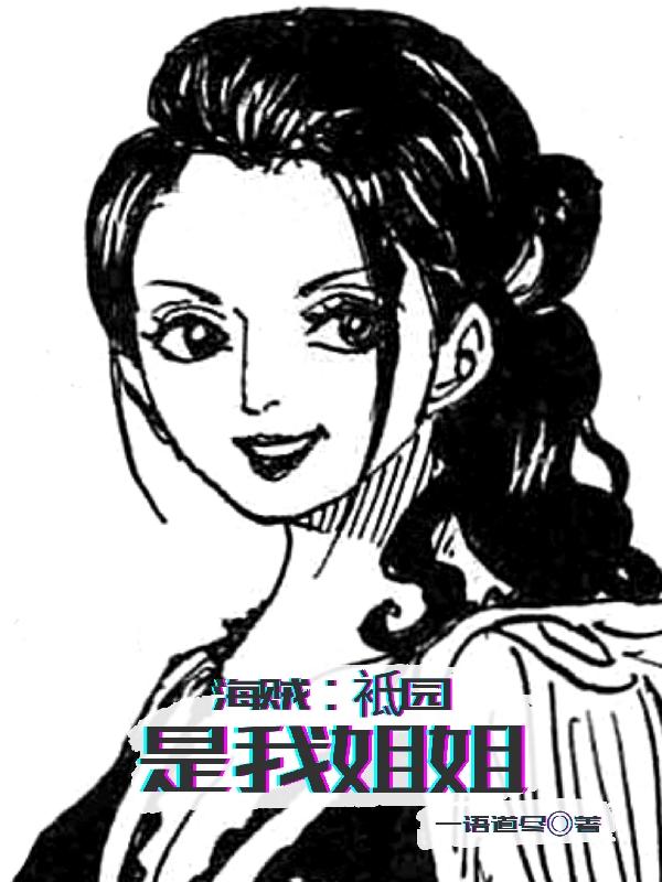 海贼：袛园是我姐姐