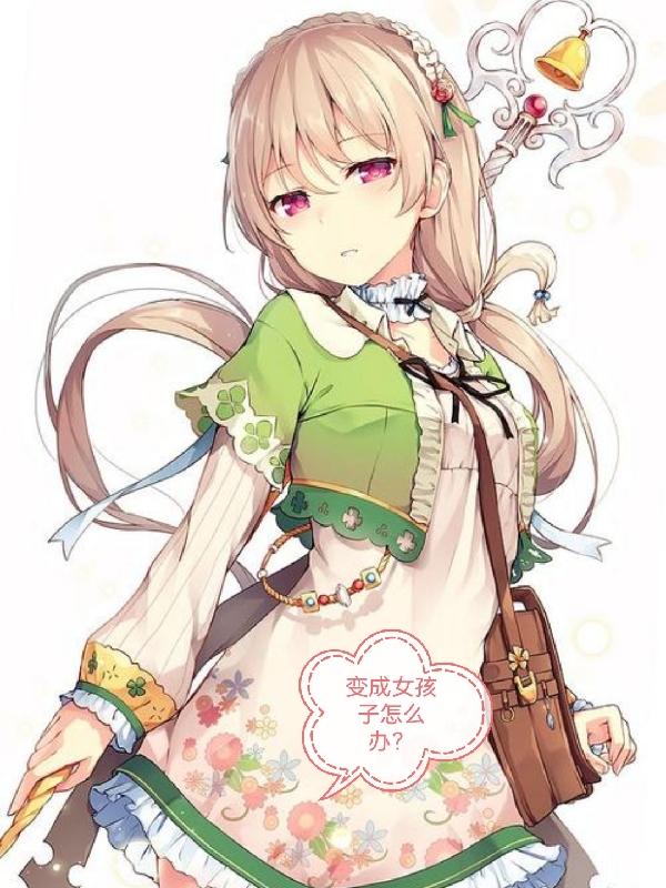 变成女孩子怎么办？