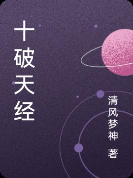 十破天经