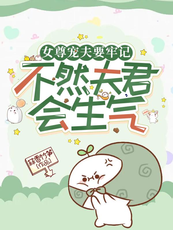 女尊宠夫要牢记，不然夫君会生气